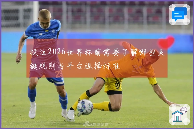 投注2026世界杯前需要了解哪些关键规则与平台选择标准
