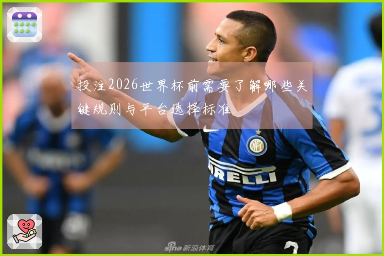 投注2026世界杯前需要了解哪些关键规则与平台选择标准