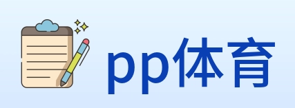 pp体育 logo